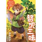 [本/雑誌]/贅沢三昧したいのです! 転生したのに貧乏なんて許せないので、魔法で領地改革 1 (EARTH STAR