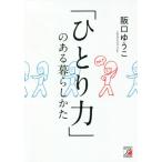 [本/雑誌]/「ひとり力」のある暮らしかた/阪口ゆうこ/著