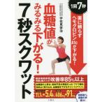 [書籍のメール便同梱は2冊まで]/[本/雑誌]/血糖値がみるみる下がる!7秒スクワット 1回7秒薬に頼らずヘモグロビンA1cが下がる!/宇佐見啓治/著