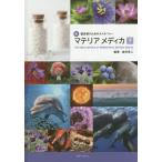 新臨床家のためのホメオパシーマテリアメディカ 下 （新・臨床家のため