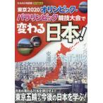 [本/雑誌]/東京2020オリンピック・パラリンピック競技大会で変わる日本!/昭文社