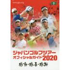 [книга@/ журнал ]/ Japan Golf Tour официальный гид 2020/ Япония Golf Tour механизм 