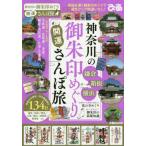 [本/雑誌]/神奈川の御朱印めぐり開運さんぽ旅 (ぴあMOOK)/ぴあ