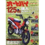 [書籍のゆうメール同梱は2冊まで]/[本/雑誌]/2020 オートバイ125cc購入ガイド (Motor Magazine Mook)/モーターマガジ