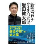 [本/雑誌]/新型コロナウイルスの真実 (ベスト新書)/岩田健太郎/著