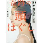 [書籍のメール便同梱は2冊まで]/[本/雑誌]/10秒で顔が引き上がる奇跡の頭ほぐし/村木宏衣/著