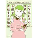 [本/雑誌]/小学生の子の成績に最短で直結する勉強法 「記憶」を科学的に分析してわかった/菊池洋匡/著