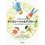 【送料無料】[本/雑誌]/子どものためのサイコソーシャルアプローチ すこやかに育つことばかけ/五十嵐隆/監修