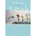 [書籍のメール便同梱は2冊まで]/[本/雑誌]/リセット 新装版 (双葉文庫)/垣谷美雨/著