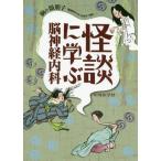 【送料無料】[本/雑誌]/怪談に学ぶ脳神経内科/駒ケ嶺朋子/著