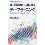 [本/雑誌]/高校数学からはじめるディープラーニング 初歩からわかる人工知能が働くしくみ (ブルーバックス)/金丸隆志/著