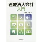 [書籍のメール便同梱は2冊まで]/【送料無料選択可】[本/雑誌]/医療法人会計入門/増田正志/著