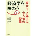 [書籍のメール便同梱は2冊まで]/[本/雑誌]/経済学を味わう 東大1、2年生に大人気の授業/市村英彦/編 岡崎哲二/編 佐藤泰裕/編 松井彰彦/編