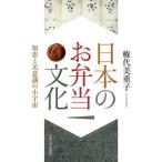 【送料無料選択可】[本/雑誌]/日本のお弁当文化 知恵と美意識の小宇宙/権代美重子/著