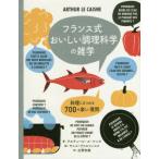 [書籍のメール便同梱は2冊まで]/【送料無料選択可】[本/雑誌]/フランス式おいしい調理科学の雑学 料理にまつわる700の楽しい質問 / 原タイトル: