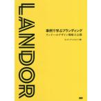 [書籍のメール便同梱は2冊まで]/【送料無料選択可】[本/雑誌]/事例で学ぶブランディング ランドーのデザイン戦略大公開/ランドーアソシエイツ/著