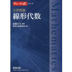 [本/雑誌]/大学教養線形代数 (チャート式シリーズ)/加藤文元/監修 数研出版編集部/編著