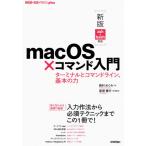 [ бесплатная доставка ][книга@/ журнал ]/macOS× commando введение терминал . commando линия, основы. сила (WEB+DB PRESS plus серии )/ запад ..../ работа новый .. line / технология ..