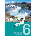 【送料無料】[本/雑誌]/日本の地理   6 九州地方 (ポプラディアプラス)/ポプラ社