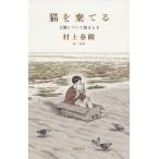 [本/雑誌]/猫を棄てる 父親について語るとき/村上春樹/著 高妍/絵(単行本・ムック)