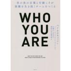 [本/雑誌]/WHO YOU ARE 君の真の言葉と行動こそが困難を生き抜くチームをつくる / 原タイトル:WHAT YOU DO IS WHO YO