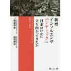 【送料無料】[本/雑誌]/新型インフルエンザパンデミックに日本はいかに立ち向かってきたか 1918スペインイン