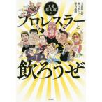 [本/雑誌]/玉袋筋太郎のプロレスラーと飲ろうぜ/玉袋筋太郎/著 堀江ガンツ/著 椎名基樹/著