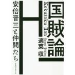 [本/雑誌]/国賊論 安倍晋三と仲間たち/適菜収/著