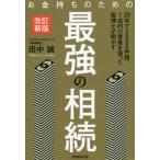 [本/雑誌]/お金持ちのための最強の相続/田中誠/著