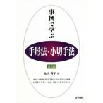 [書籍のメール便同梱は2冊まで]/【送料無料選択可】[本/雑誌]/事例で学ぶ手形法・小切手法/丸山秀平/著