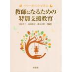 [書籍のゆうメール同梱は2冊まで]/【送料無料選択可】[本/雑誌]/教師になるための特別支援教育 パワーポイントで学ぶ/田中良三/共編著 湯浅恭正/共