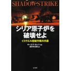 [本/雑誌]/シリア原子炉を破壊せよ イスラエル極秘作戦の内幕 / 原タイトル:SHADOW STRIKE/ヤーコブ・カッツ/著 茂木作太郎/訳
