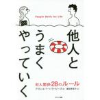 [本/雑誌]/他人とうまくやっていく 対人関係28のルール / 原タイトル:EASY PEASEY/アラン・ピーズ/著 バーバラ・ピーズ/著 藤田美菜