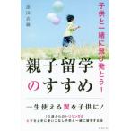 [本/雑誌]/親子留学のすすめ 子供と一緒に飛び発とう!/添田衣織/著