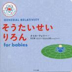 [書籍のメール便同梱は2冊まで]/[本/雑誌]/そうたいせいりろんfor babies / 原タイトル:GENERAL RELATIVITY FOR