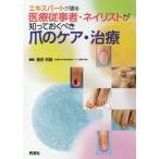 [書籍のメール便同梱は2冊まで]/【送料無料選択可】[本/雑誌]/エキスパートが語る医療従事者・ネイリストが知っておくべき爪のケア・治療/福田知雄/編