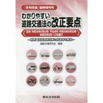[本/雑誌]/わかりやすい道路交通法 令1 6月公布 (月刊交通臨時増刊号)/道路交通研究会/編集