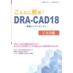 [書籍とのメール便同梱不可]/【送料無料選択可】[本/雑誌]/こんなに簡単!DRA‐CAD18 2次元編 基礎からプレゼンまで (こんなに簡単!)/構