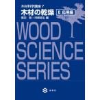 [書籍のゆうメール同梱は2冊まで]/【送料無料選択可】[本/雑誌]/木材の乾燥   2 応用編 (木材科学講座)/信田聡/編 河崎弥生/編
