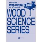 [書籍のゆうメール同梱は2冊まで]/[本/雑誌]/木材の乾燥   1 基礎編 (木材科学講座)/信田聡/編 河崎弥生/編