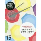 [ бесплатная доставка ][книга@/ журнал ]/TOMO TOMO BASIC SERIES Vol.13 цвет. размещение . комбинация. I der * каталог map . понимать дизайн ka/ новый красота выпускать 