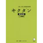 [本/雑誌]/キクタン韓国語 聞いて覚える韓国語単語帳 上級編/金京子/著 神農朋子/著 オヨンミン/著