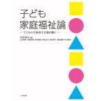 [書籍のメール便同梱は2冊まで]/【送料無料選択可】[本/雑誌]/子ども家庭福祉論-子どもの平和的生存権を/吉田明弘/編著 山本希美/〔ほか〕執筆