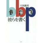 【送料無料】[本/雑誌]/彼らを書く/片岡義男/著