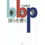 【送料無料選択可】[本/雑誌]/彼らを書く/片岡義男/著