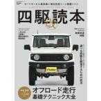 [本/雑誌]/四駆読本 改 (SAKURA MOOK  15)/笠倉出版社