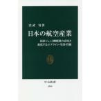 [本/雑誌]/日本の航空産業 国産ジェット機開発の意味と進化するエアライン・空港・管制 (中公新書)/渋武容/著