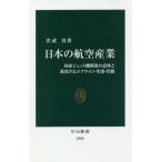 [本/雑誌]/日本の航空産業 国産ジェット機開発の意味と進化するエアライン・空港・管制 (中公新書)/渋武容/著