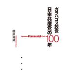 [本/雑誌]/ガラパゴス政党 日本共産党の100年/柳原滋雄/著