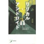 Yahoo! Yahoo!ショッピング(ヤフー ショッピング)【送料無料】[本/雑誌]/リリカル・アンドロイド （現代歌人シリーズ）/荻原裕幸/著